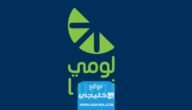 متى ينتهي اكتتاب لومي للافراد 2023 العد التنازلي 6 متى ينتهي اكتتاب لومي للافراد 2023 العد التنازلي