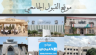 “رابط سريع” رابط تحميل مفاضلة البكالوريا ادبي سوريا 2023/2024 عبر موقع القبول الجامعي www.mof.sy