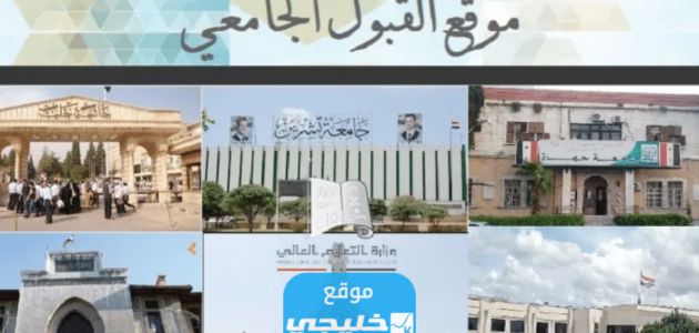 “رابط سريع” رابط تحميل مفاضلة البكالوريا ادبي سوريا 2023/2024 عبر موقع القبول الجامعي www.mof.sy