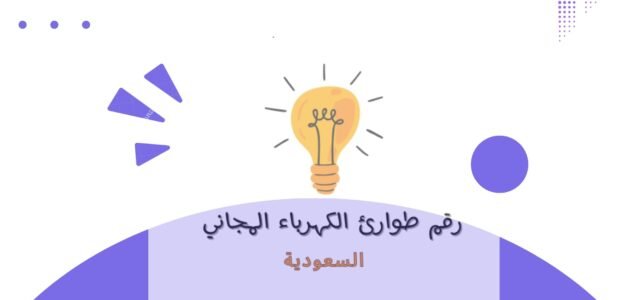 رقم طوارئ الكهرباء المجاني في السعودية