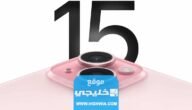 متى ينزل ايفون 15 في السعودية iPhone15 العد التنازلي
