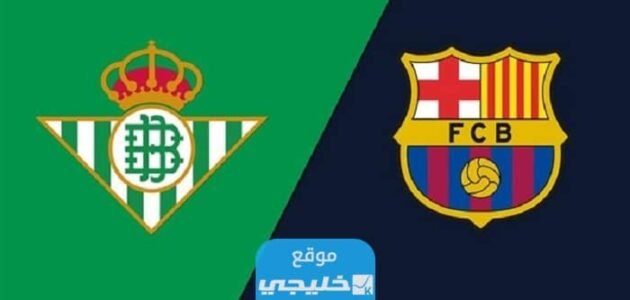 تشكيلة برشلونة ضد ريال بيتيس في الدوري الإسباني 2023 "التشكيلة الرسمية" 1 تشكيلة برشلونة ضد ريال بيتيس في الدوري الإسباني 2023 “التشكيلة الرسمية”