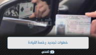 خطوات تجديد رخصة القيادة عبر أبشر والأوراق المطلوبة للتجديد