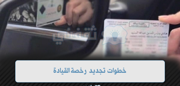 خطوات تجديد رخصة القيادة عبر أبشر والأوراق المطلوبة للتجديد
