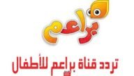 تردد قناة براعم الجديد 2023 على النايل سات وعربسات baraem tv 4 تردد قناة براعم الجديد 2023 على النايل سات وعربسات baraem tv