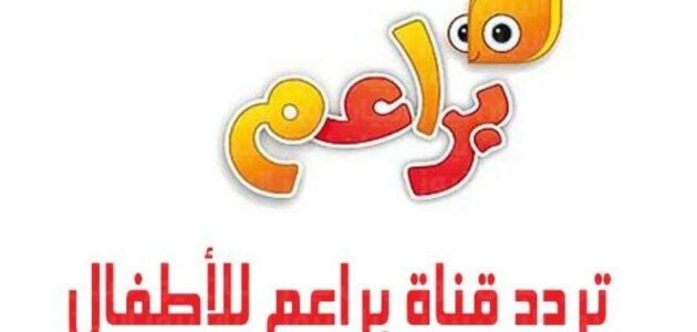 تردد قناة براعم الجديد 2023 على النايل سات وعربسات baraem tv