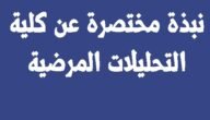 كم معدل التحليلات المرضية في العراق 8 كم معدل التحليلات المرضية في العراق
