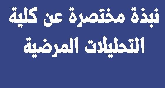 كم معدل التحليلات المرضية في العراق 1 كم معدل التحليلات المرضية في العراق