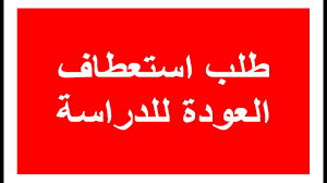 نموذج طلب استعطاف للعودة للمدرسة