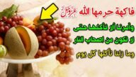 ما هي الفاكهة التي حرمها الله بالاسماء 10 ما هي الفاكهة التي حرمها الله بالاسماء