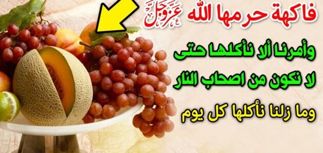 ما هي الفاكهة التي حرمها الله بالاسماء 1 ما هي الفاكهة التي حرمها الله بالاسماء
