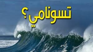 كم يبلغ طول موجة تسونامي