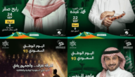 فعاليات اليوم الوطني السعودي 93 بالمواعيد في المملكة 2023