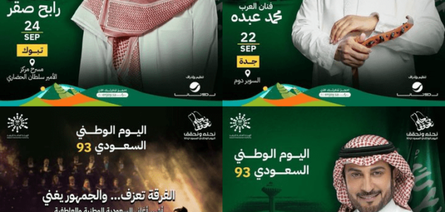 فعاليات اليوم الوطني السعودي 93 بالمواعيد في المملكة 2023