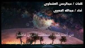 من انت كيف اقتحمت الارض قاطبة مكتوبة كامله