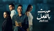 مشاهدة مسلسل حدث بالفعل الحلقة 1 وى سيما