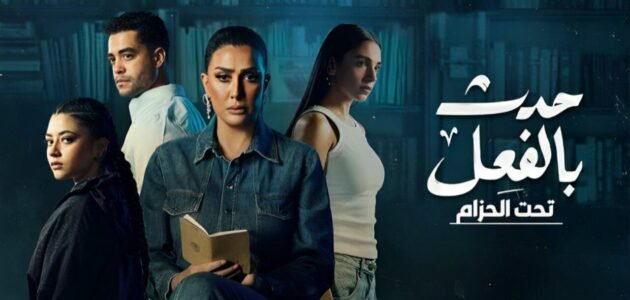 مشاهدة مسلسل حدث بالفعل الحلقة 1 وى سيما 1 مشاهدة مسلسل حدث بالفعل الحلقة 1 وى سيما