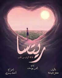 قصة فيلم ريتسا كاملة – خليجنا