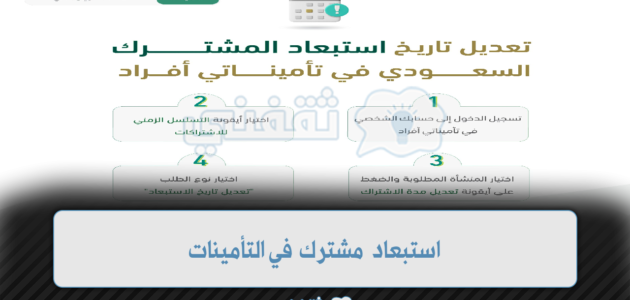 استبعاد مشترك في التأمينات وخطوات تصحيح البيانات