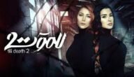 نهاية مسلسل للموت ٢ - خليجنا 9 نهاية مسلسل للموت ٢ – خليجنا