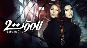 نهاية مسلسل للموت ٢ - خليجنا 1 نهاية مسلسل للموت ٢ – خليجنا
