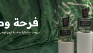 عروض العطور في اليوم الوطني السعودي 93 مع الاسعار 4 عروض العطور في اليوم الوطني السعودي 93 مع الاسعار
