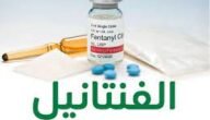 دواء fentanyl لماذا يستخدم - خليجنا 7 دواء fentanyl لماذا يستخدم – خليجنا