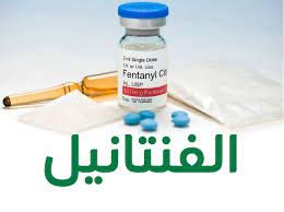 دواء fentanyl لماذا يستخدم - خليجنا 1 دواء fentanyl لماذا يستخدم – خليجنا