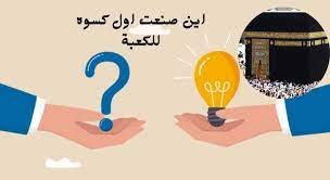 اين تم تصنيع اول كسوه للكعبه ويكيبيديا 1 اين تم تصنيع اول كسوه للكعبه ويكيبيديا