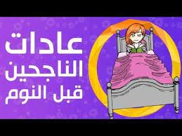 ما هي عادات الناجحين قبل النوم
