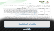 تقديم وظائف أمن الدولة لعدد من الوظائف العسكرية للرجال في المملكة 6 تقديم وظائف أمن الدولة لعدد من الوظائف العسكرية للرجال في المملكة