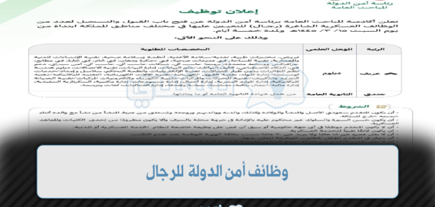 تقديم وظائف أمن الدولة لعدد من الوظائف العسكرية للرجال في المملكة 1 تقديم وظائف أمن الدولة لعدد من الوظائف العسكرية للرجال في المملكة