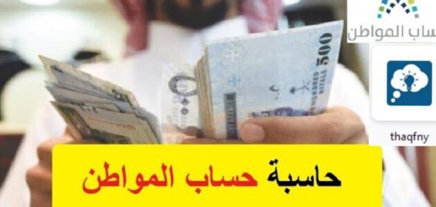 كيفية استخدام حاسبة الدعم حساب المواطن 1445 لمعرفة مبلغ الدعم للأسرة 1 كيفية استخدام حاسبة الدعم حساب المواطن 1445 لمعرفة مبلغ الدعم للأسرة