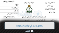 تعديل الاسم في الإقامة السعودية وشروط التعديل ورسوم تجديد الإقامة