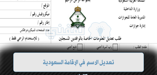 تعديل الاسم في الإقامة السعودية وشروط التعديل ورسوم تجديد الإقامة 1 تعديل الاسم في الإقامة السعودية وشروط التعديل ورسوم تجديد الإقامة