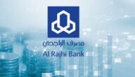 كيف اتواصل مع بنك الراجحي خدمة العملاء والتمويل 1445 8 كيف اتواصل مع بنك الراجحي خدمة العملاء والتمويل 1445