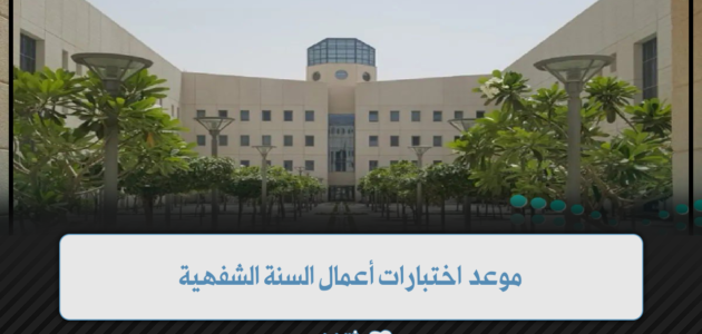 موعد اختبارات أعمال السنة الشفهية للفصل الدراسي الأول 1445 1 موعد اختبارات أعمال السنة الشفهية للفصل الدراسي الأول 1445