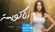 “انا كويسة” تنزيل اغنية انا كويسة الجديدة.. البوم امال ماهر الجديد