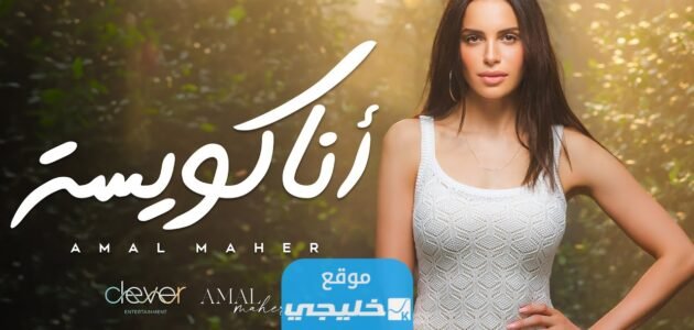 “انا كويسة” تنزيل اغنية انا كويسة الجديدة.. البوم امال ماهر الجديد