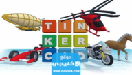 رابط برنامج تينكركاد Tinkercad تسجيل الدخول Tinkercad.com