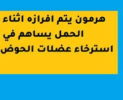 هرمون يتم افرازه اثناء الحمل يساهم في استرخاء عضلات الحوض