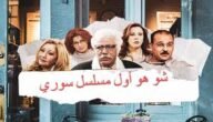 ما هو اول مسلسل سوري