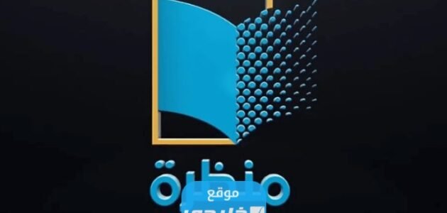 رابط تسجيل دخول منصة منظرة Eportal.moe.gov.om المنصة التعليمية للمحاضرات المتلازمة