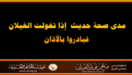 صحة حديث إذا تغولت الغيلان فبادروا بالأذان 6 صحة حديث إذا تغولت الغيلان فبادروا بالأذان