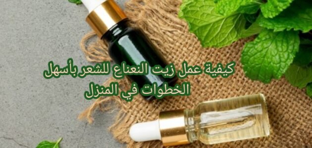 كيفية عمل زيت النعناع للشعر بأسهل الخطوات في المنزل 1 كيفية عمل زيت النعناع للشعر بأسهل الخطوات في المنزل