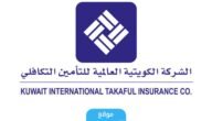 ارقام الشركة الكويتية العالمية للتأمين في الكويت 2023 “جميع الفروع”