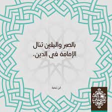 من القائل بالصبر واليقين تنال الإمامة في الدين