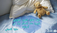 كيف تعالج التبول اللاإرادي طبيعيا عند الصغار وما هي أسبابه؟