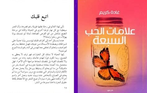 تحميل كتاب علامات الحب السبعة pdf
