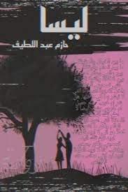 رواية ليساء pdf – خليجنا